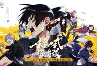 《一人之下》手游开服十大豪礼来袭！“口令红包”大派现金福利！