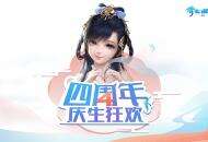 2小时豪降福利回馈三界玩家，倩女手游四周年庆生直播回顾！