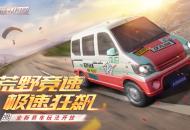 秋名山车神请求一战！ 《荒野行动》全新玩法荒野竞速火热来袭