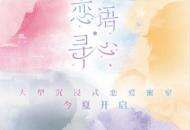 《恋与制作人》心动体验延续至线下将打造大型沉浸式恋爱密室《恋语寻心》