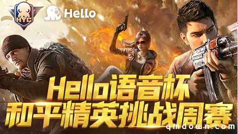 Hello语音联动和平精英，挑战周赛报名开启，千元大奖等你来拿