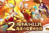 《三国杀名将传》周年庆今日上线 海量内容重磅登场