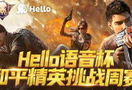 Hello语音联动和平精英，挑战周赛报名开启，千元大奖等你来拿