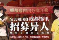 哪都通四川分部开业在即！《一人之下》手游冯宝宝携手难言、P嬢带你云逛成都锦里