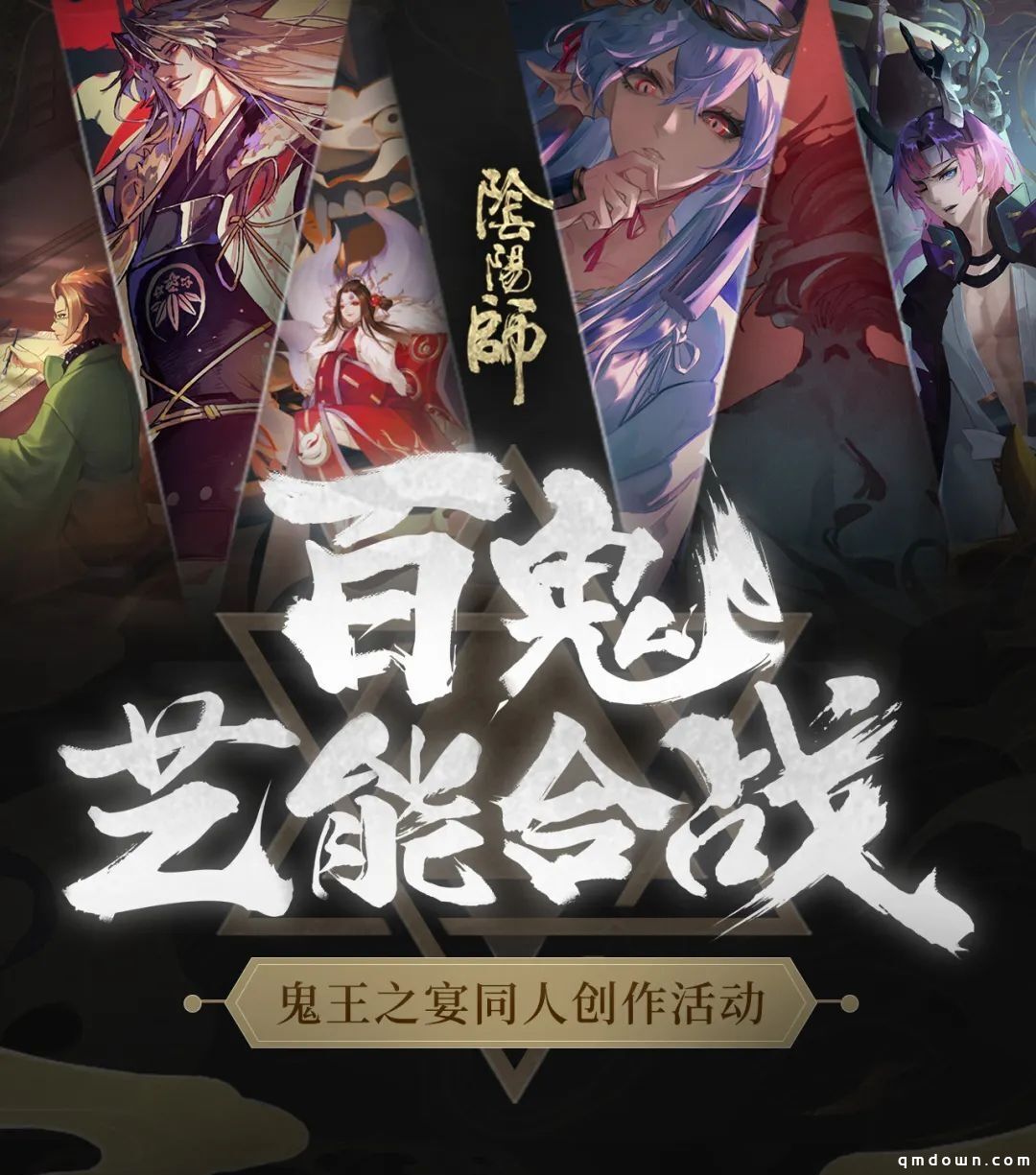 百鬼艺能合战《阴阳师》同人创作活动强势开启！