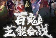 百鬼艺能合战《阴阳师》同人创作活动强势开启！