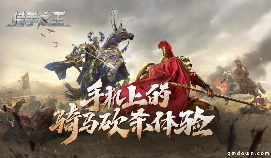 这是你没玩过的骑砍手游《猎手之王》终极测试揭秘