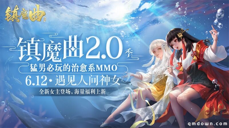 策划自掏腰包发福利，白月光女主治愈一切 《镇魔曲》2.0季明日全面开启