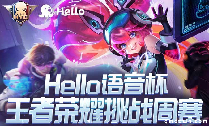 Hello语音与王者荣耀梦幻联动，挑战周赛开启报名，赢千元大奖