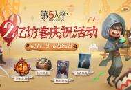 共享追逐乐趣！《第五人格》两亿访客庆祝活动正式开启