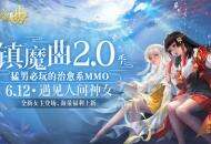 策划自掏腰包发福利，白月光女主治愈一切 《镇魔曲》2.0季明日全面开启