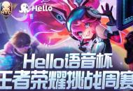 Hello语音与王者荣耀梦幻联动，挑战周赛开启报名，赢千元大奖