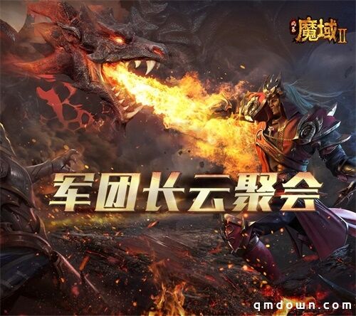 策划自爆游戏垃圾 《风暴魔域2》官方直播回顾