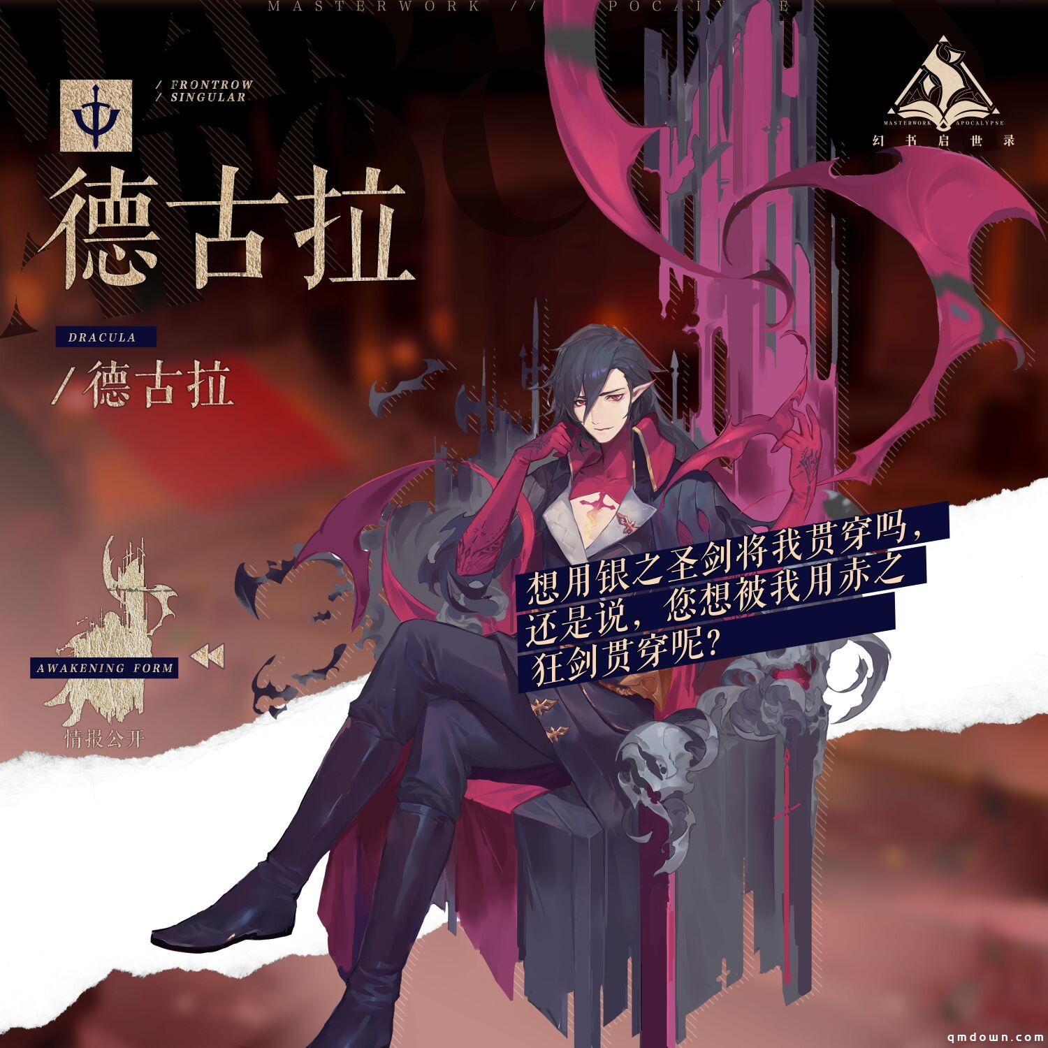 白昼已逝，黑夜降临 《幻书启世录》讲述“德古拉”的传说