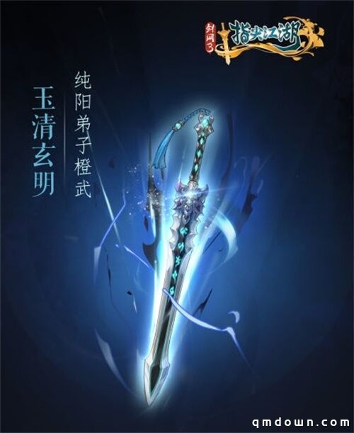 《剑网3：指尖江湖》全新系列橙武曝光第一弹 纯阳万花门派橙武惊艳亮相