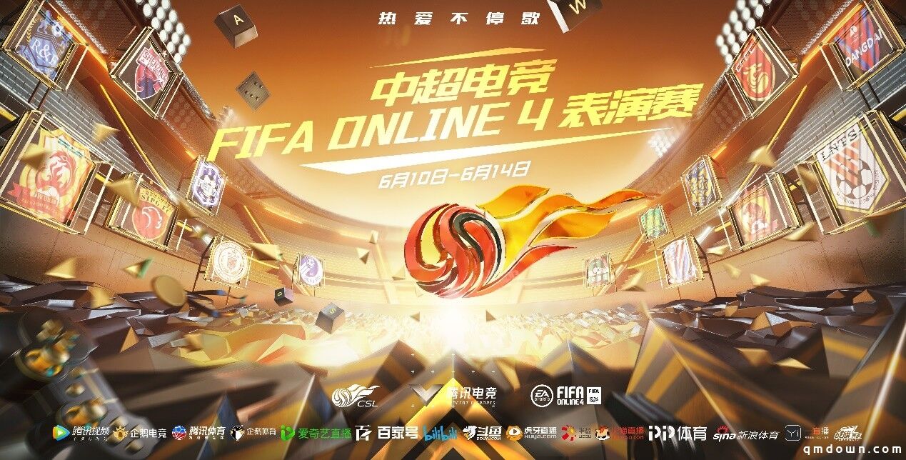 腾讯电竞FIFA品类携手中超，足球电竞先行，开启复赛倒计时