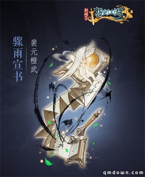 《剑网3：指尖江湖》全新系列橙武曝光第一弹 纯阳万花门派橙武惊艳亮相