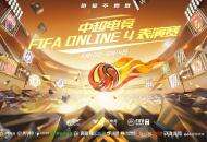 腾讯电竞FIFA品类携手中超，足球电竞先行，开启复赛倒计时