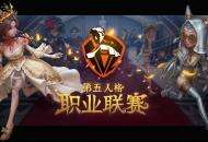 《第五人格》IVL职业联赛6月25日正式开赛！