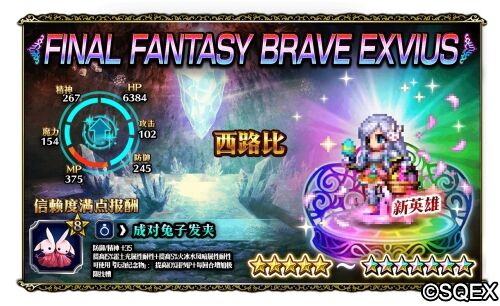 64倍伤害的兔兔你见过没？FFBE超强力兵员艾斯德尔上线