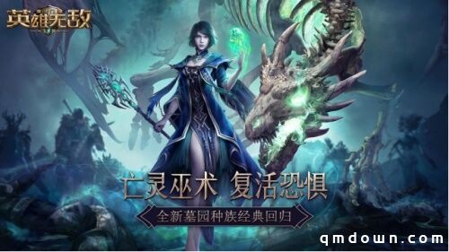 亡灵巫术 复活恐惧《魔法门之英雄无敌：王朝》墓园种族正式上线