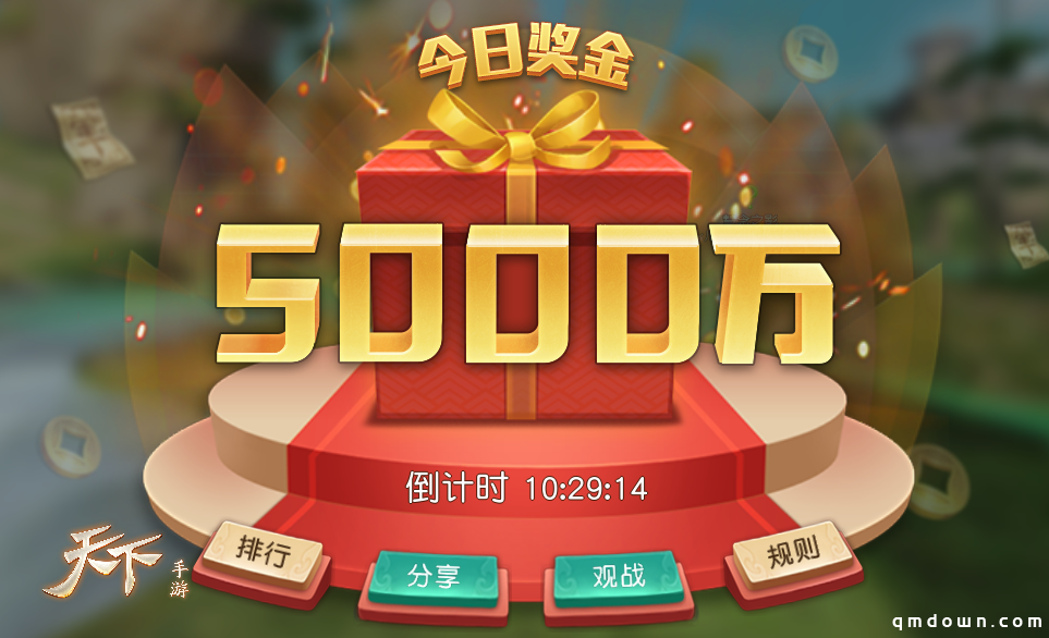 这个618不必剁手！来《天下》手游拿免费奖励！