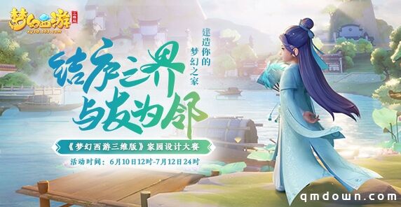 《梦幻西游三维版》首个多人坐骑今日上线，更有万众同心送出好礼