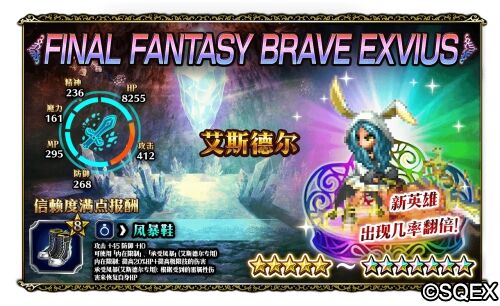 64倍伤害的兔兔你见过没？FFBE超强力兵员艾斯德尔上线