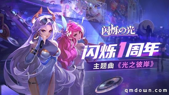 《闪烁之光》周年庆火热开启！全服送豪礼迎狂欢！