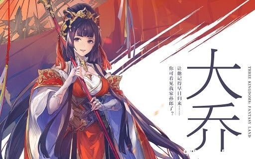 大小乔谁更美？美少女CV醋醋在《三国志幻想大陆》给你答案！