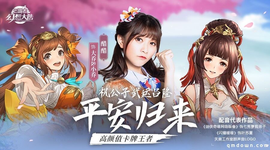 大小乔谁更美？美少女CV醋醋在《三国志幻想大陆》给你答案！