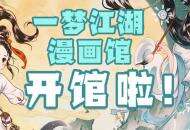 《一梦江湖》漫画馆快乐开张 掌机手办等你拿