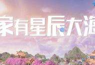 倩女手游家园迈入新时代，绝美天空主题浪漫来袭！