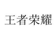 《王者荣耀》被注册成白酒商标 一审判决腾讯胜诉