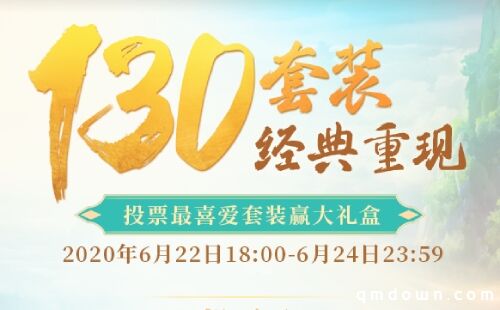 为最喜爱130套装应援 赢《问道》手游大礼盒