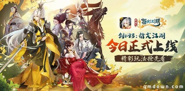《剑网3：指尖江湖》今日公测上线！六十连抽侠客叶英送不停！