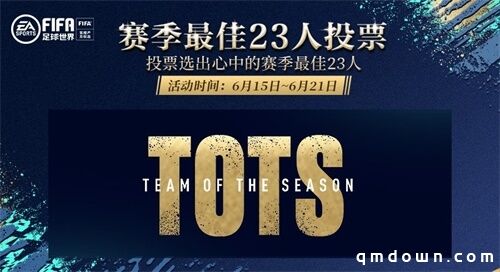 TOTS投票活动指南 | 手把手教你选出自己心中的最佳23人