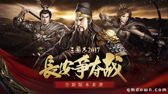 长安争夺战《三国志2017》新版本来袭