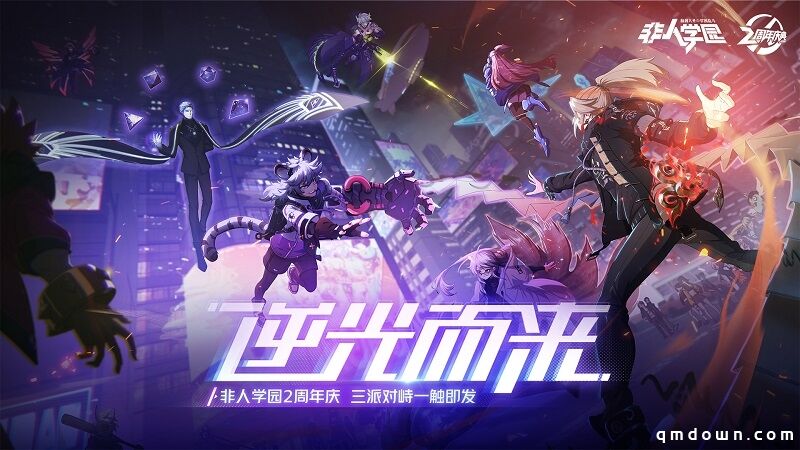 逆光而来！《非人学园》2周年庆狂欢开启