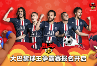 大巴黎+刘建宏助阵！荒野乱斗“世界杯”点燃盛夏