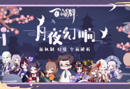 《阴阳师：百闻牌》六月新资料片幻境机制降临，九大新式神开创卡牌游戏新体验