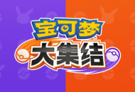 《宝可梦大集结》发布!将同时面向Nintendo Switch与智能手机平台