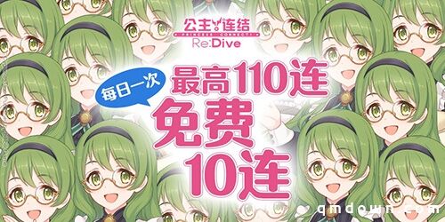 最高110连！《公主连结Re：Dive》免费十连庆典限时开启！