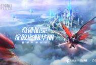 绽放终极华丽 魔幻大作《全民奇迹2》正式发布