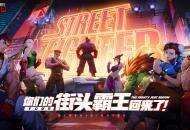 CAPCOM正版授权手游《街霸：对决》重磅发布，街霸系列制作人小野义德全方位解析