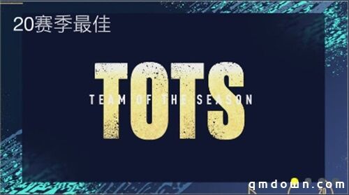 赛季最佳大幕拉开 20TOTS伴您见证冠军的诞生！