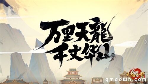 《天龙八部手游》首曝“重现武侠万里山河”计划 华山版本先锋测试在即