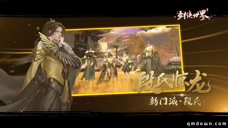 全新门派 画质升级 《剑侠世界》手游年度资料片预约开启！