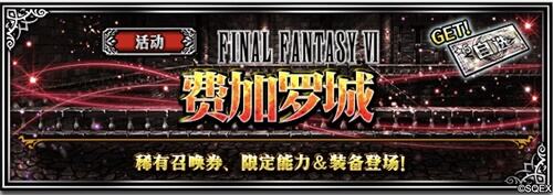 FFBE CG狂欢大放送 猎豹菲娜再度返场