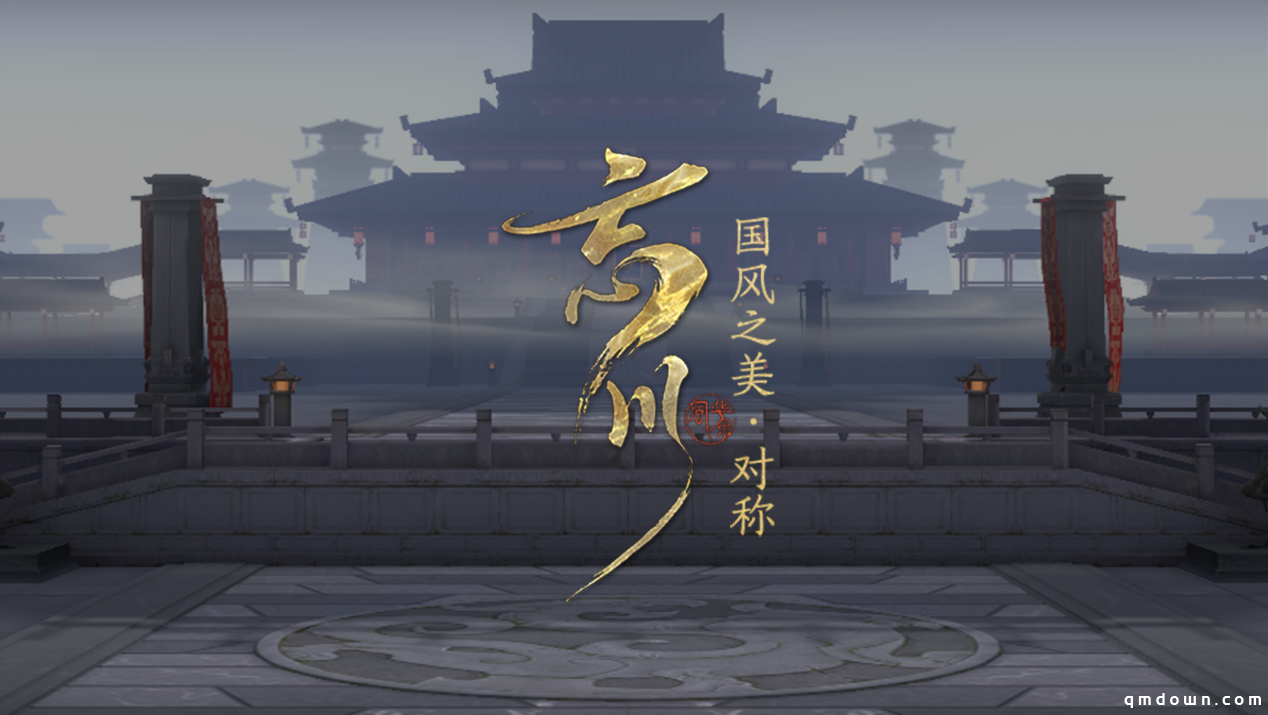 《忘川风华录》国风之美系列视频首发——对称之美
